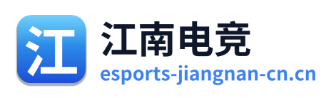江南电竞